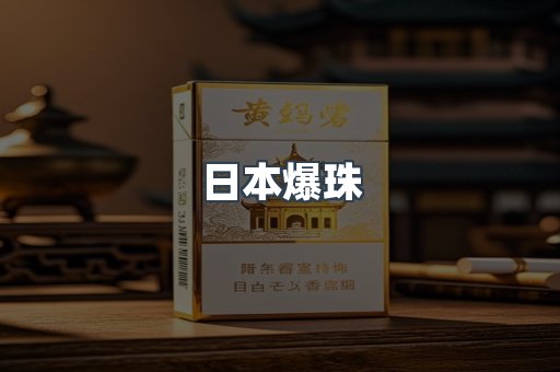 日本爆珠